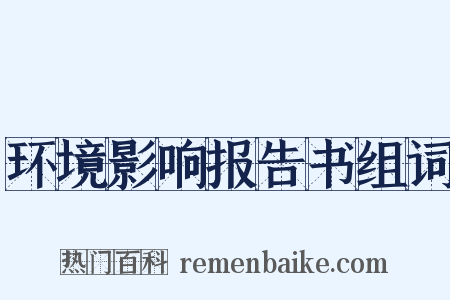 环境影响报告书组词是什么意思的图片